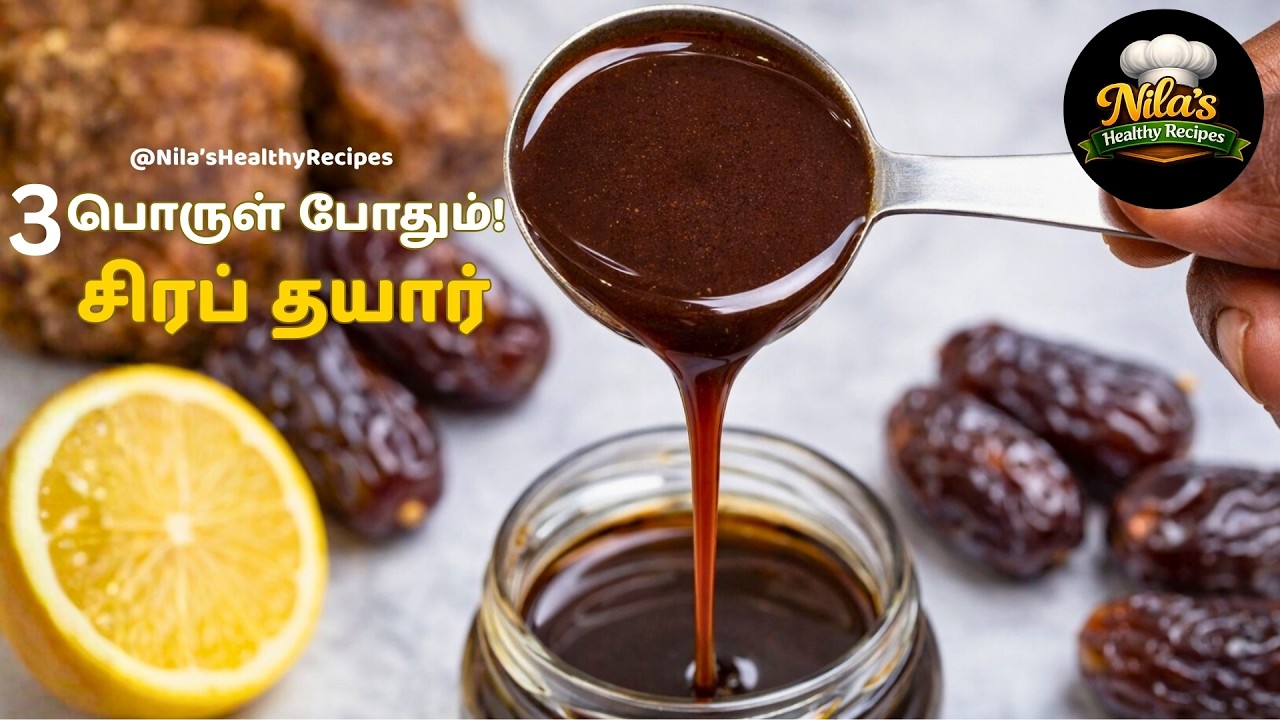 3 பொருள் போதும்! இந்த சிரப் ஈஸியா வீட்டிலையே செய்யலாம் | Karupatti Dates syrup in Tamil