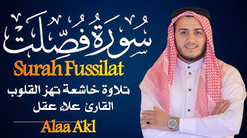 سورة فصلت تلاوة هادئة بصوت القارئ علاء عقل