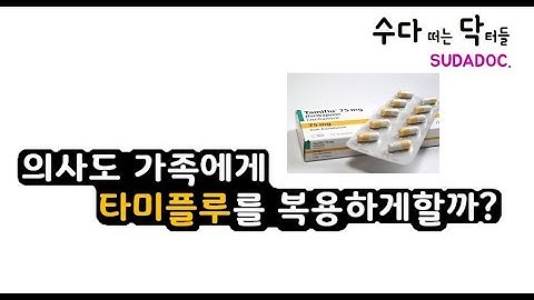 의사들도 가족에게 타미플루를 복용하게 할까요?? 타미플루 정말 안전한가요?