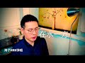 低音版《在水一方》邓丽君经典老歌