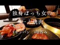 【一人焼肉】【モッパン】独身ぼっち女が一人で焼肉食べ放題を堪能しつつ昼呑みするだけの動画/牛タン、ホルモン偏愛