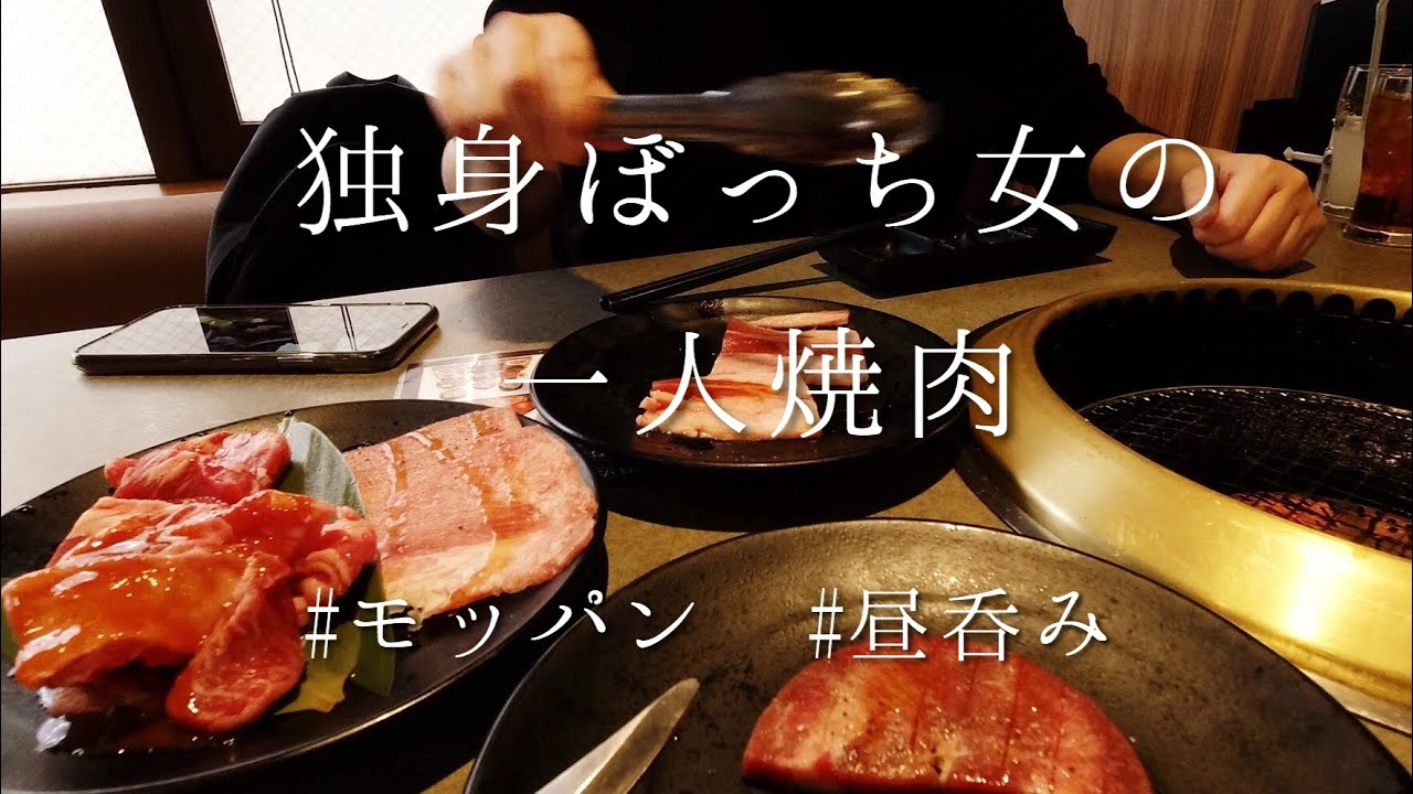 一人焼肉 モッパン 独身ぼっち女が一人で焼肉食べ放題を堪能しつつ昼呑みするだけの動画 牛タン ホルモン偏愛 Youtube