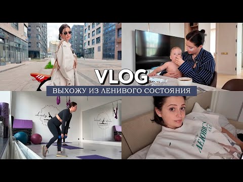 VLOG // Выхожу из ленивого состояния в активное // Купила абонемент в спорт зал