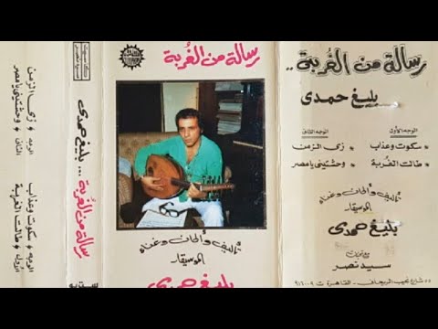 بليغ حمدي رسالة من الغربة البوم كامل١٩٨٩