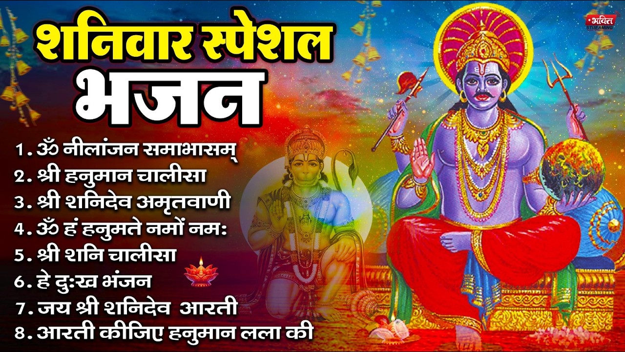 शनिवार भक्ति भजन : ॐ निलांजन समाभासं, हनुमान चालीसा, बजरंगबाण, ॐ हं हनुमंते नमो नमः, शनि चालीसा आरती