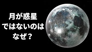 月が惑星ではないのはなぜ？