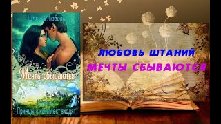 Мечты сбываются - Любовь Штаний