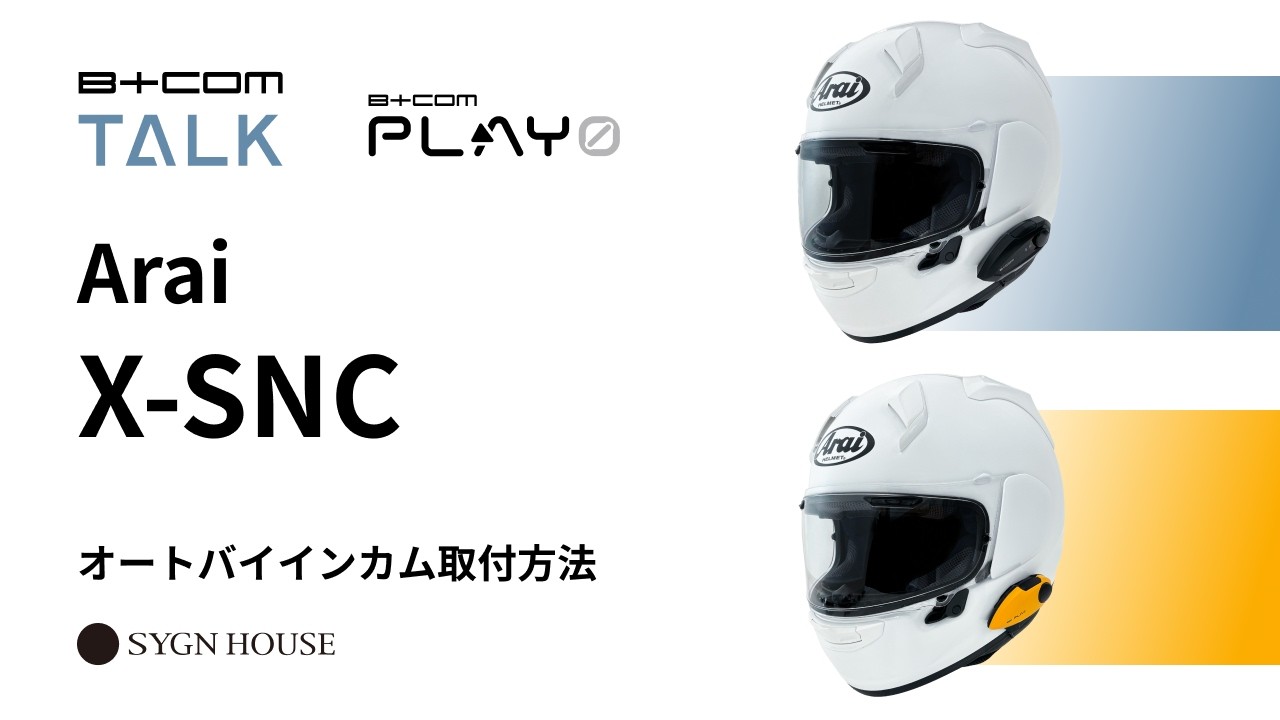 オートバイ インカム】B+COM TALK / PLAY ZERO Arai X-SNC ヘルメット