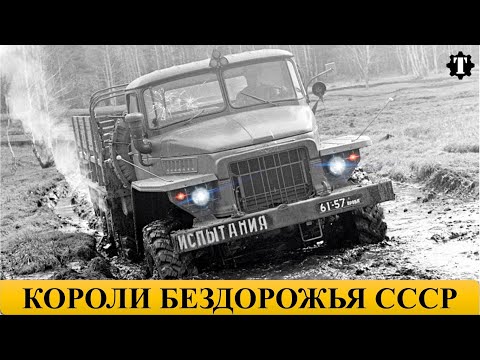 Видео: Самые Проходимые Грузовики СССР.