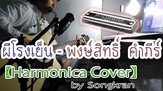 Miniatura del video "ผีโรงเย็น - พงษ์สิทธิ์ คำภีร์ 【 เม้าออแกน Harmonica cover by Songkran 】"