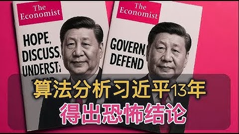《经济学人》用算法分析习近平登基13年语言变化，得出恐怖结论！｜AI 算法追踪 ｜ 语言分析 ｜行为观察