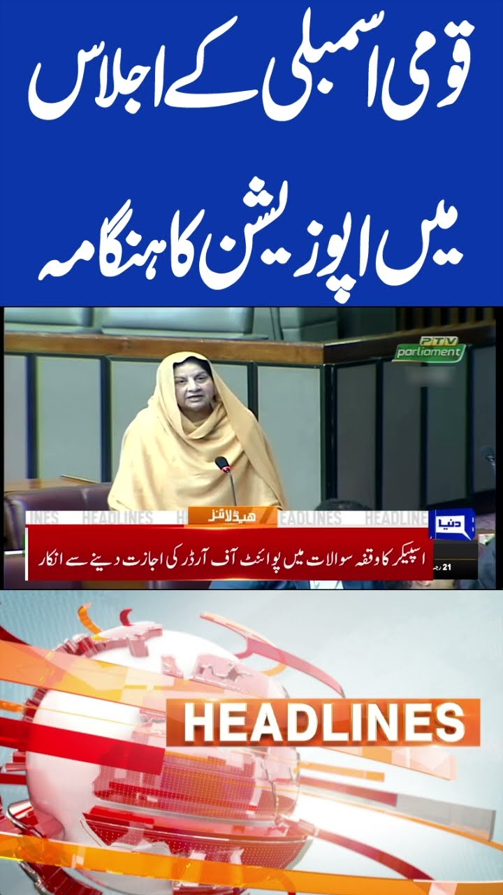 Opposition Creates Ruckus In National Assembly | 5PM Headlines #shorts #shortsfeed #viralshorts