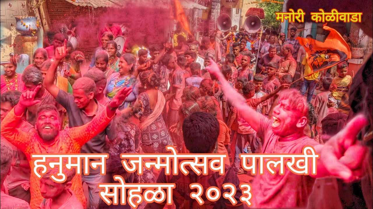 हनुमान जन्मोत्सव पालकी सोहळा 2023 / Manori koliwada /full video / MK45... #koliband #kolisong#manori