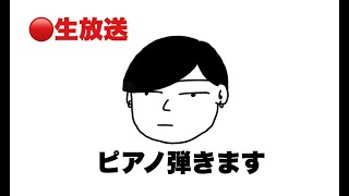 8周年迎えたのでリクエストピアノ