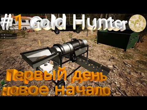 Видео: Gold Hunter The Game (НОВЫЙ СИМУЛЯТОР ЗОЛОТОКОПАТЕЛЯ.ПЕРВЫЙ ВЗГЛЯД) - #1