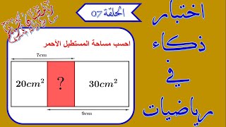 اختبار الذكاء في رمضان (لغز رياضيات المعادلات) IQ test الحلقة 07