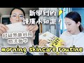 💡13個你必須知道的護膚小知識 ｜咩係ACID TONER? | 改良版☀️ SKINCARE ROUTINE ｜SHOPPING HAUL | 超級無敵好用的洗面巾😍  | Bethni Y