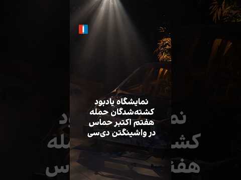 نمایشگاه یادبود کشته شدگان حمله هفتم اکتبر حماس در واشینگتن دی سی