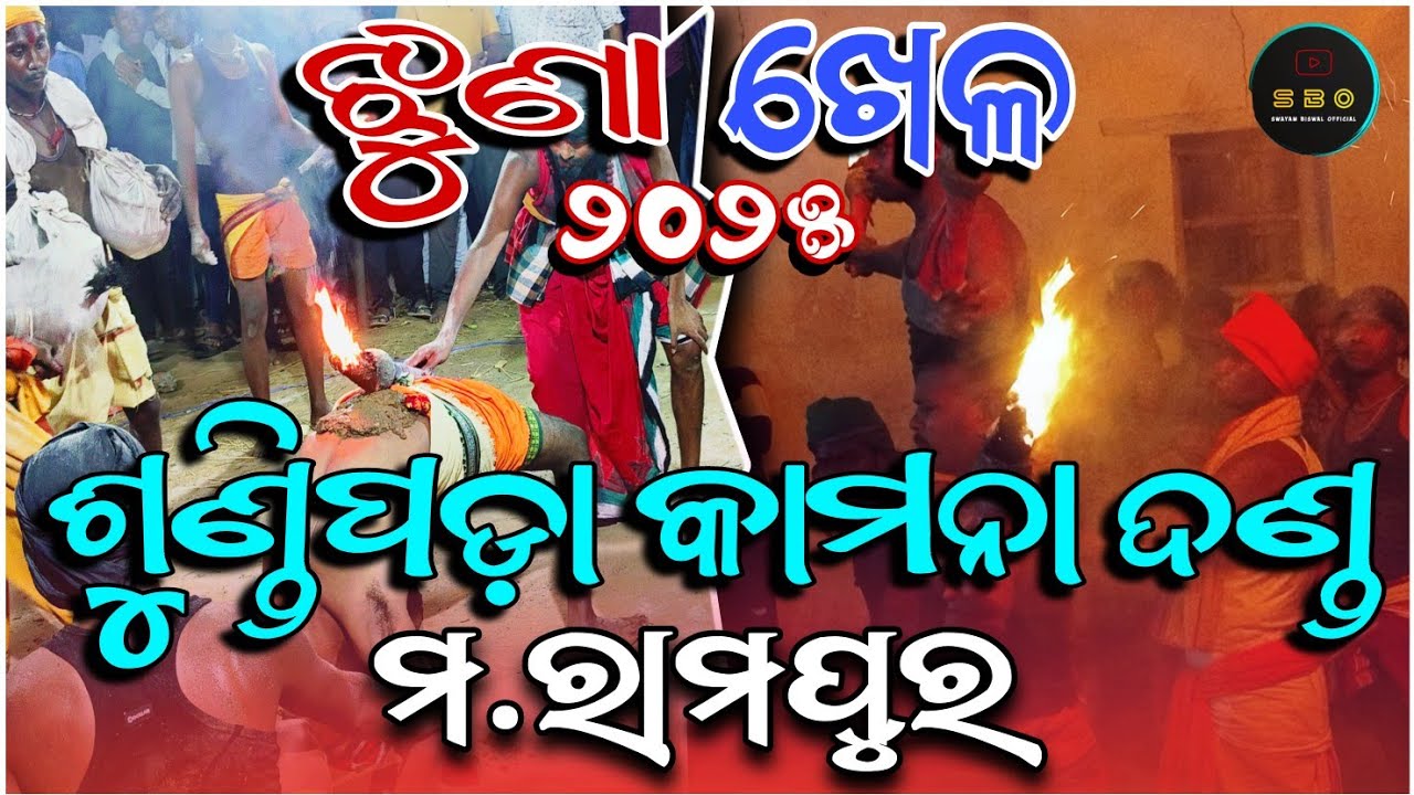 ଝୁଣା ଖେଳ ଶୁଣ୍ଡିପଡ଼ା କାମନା ଦଣ୍ଡ ମ.ରାମପୁର ୨୦୨୫ || Jhuna khela Sundhipada Kamana Danda M.Rampur 2025 ||