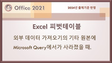 컴활1급 실기 Excel  - Microsoft Query애서 메뉴가 사라졌을 때(조건이 있는 경우도 가능 - 설명 참조)