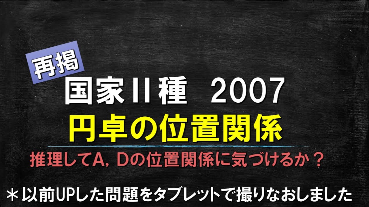 【数的処理】【再掲】円卓の位置関係　Ａ，Ｄの特殊な位置関係に気づけるか？【公務員試験】
