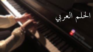 Video thumbnail of "عزف بيانو - الحلم العربي"