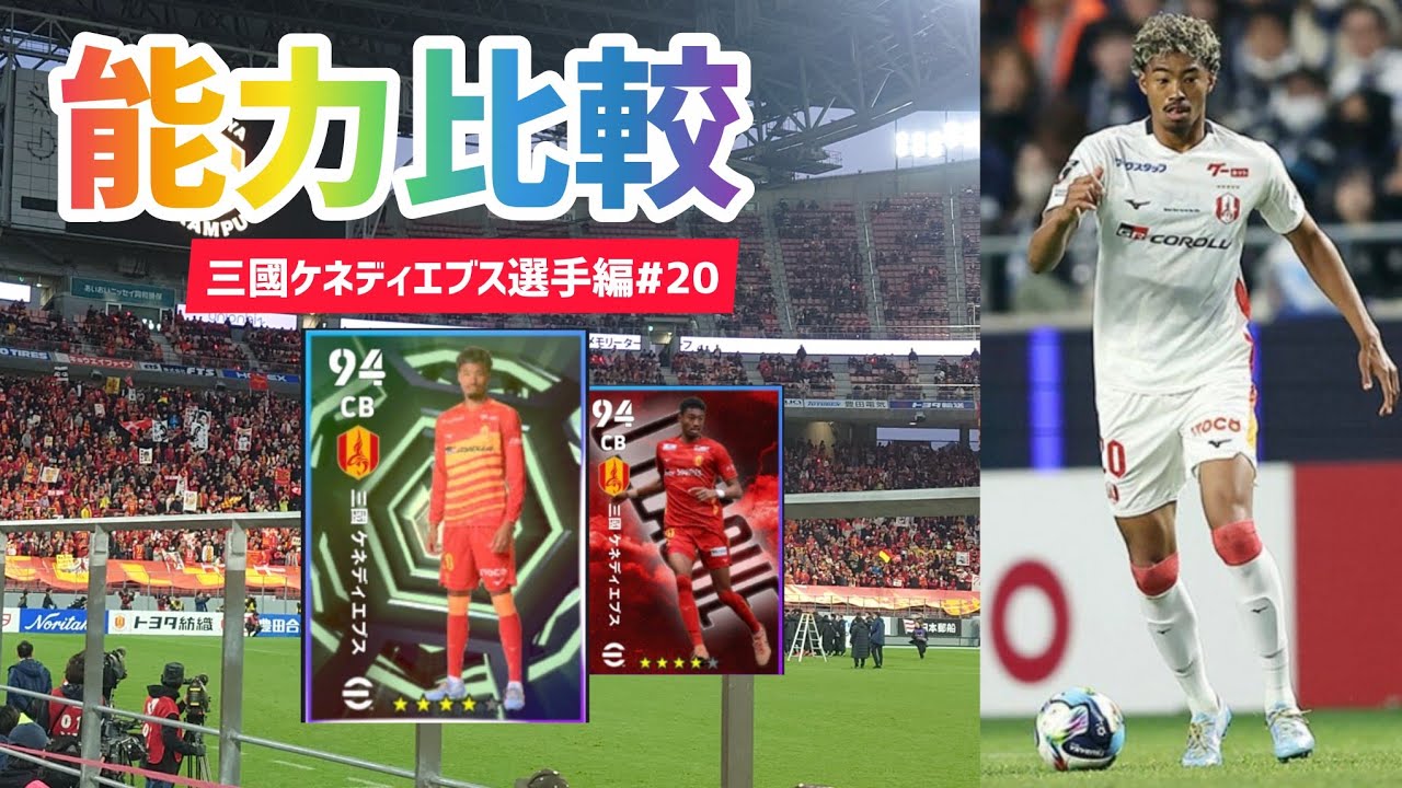 【能力比較】ハイライト三國ケネディエブス選手が約2年ぶりに登場したので比較する回【efootball2026/イーフトアプリ/名古屋スカッド/グラスカ】