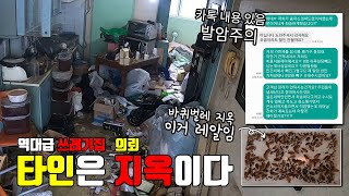 [청소] 쓰레기집 청소하고 비용(돈)을 받지 못했습니다. 저희한테 왜 그러시는 거에요.... [cleaning] This place is hell!