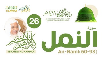 سورة النمل (60-93) من تراويح المسجد النبوي 1411 - الشيخ إبراهيم الأخضر