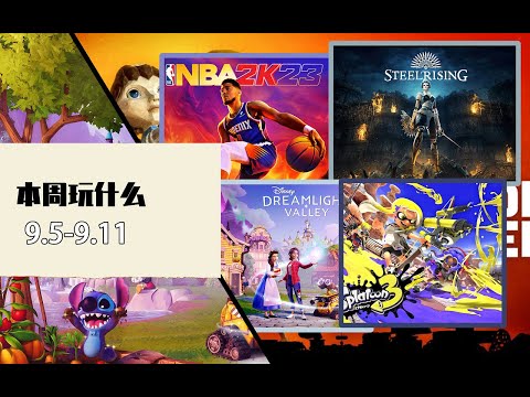 本周玩什麽（2022.09.5-09.11）| New Video Game Releases This Week (September 5th-11th 2022)