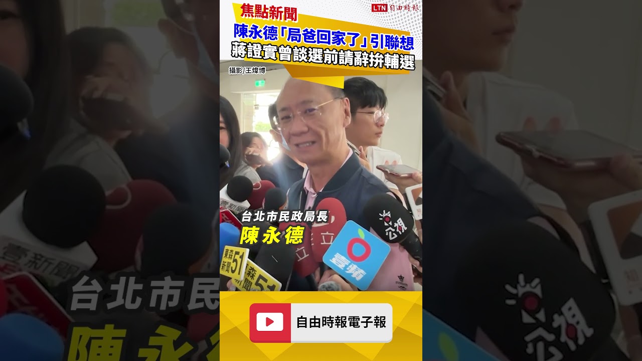 陳永德深夜發文「局爸回家了」引聯想  蔣萬安證實曾談選前請辭拚輔選