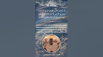 القارىء : الشيخ / عادل بن سالم الكلباني II سورة الزمر ( 68 - 70 )
