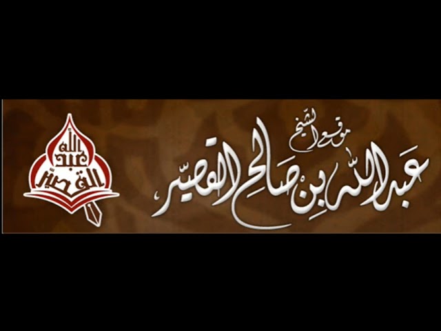 كتاب التوحيد الدرس الأول