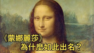 為什麼《蒙娜麗莎》是世界第一名畫？她的微笑並不是主要原因！