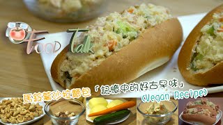 馬鈴薯沙拉麵包  記憶中的古早味(純素Vegan Recipe)