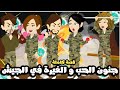 جنون الحب و الغيرة في الجيش قصة كاملة جنون الحب و الغيرة في الجيش قصة كاملة