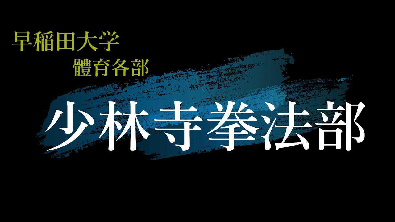 早稲田 早大少林寺拳法部pv 21 Ver 新歓pv Youtube 早稲田 早大少林寺拳法部pv 21 Ver 新歓pv Youtube