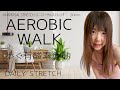 【DailyStretch】AerobicWalk歩く有酸素運動