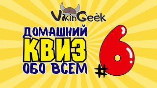 VikinGeek | КВИЗ ОБО ВСЕМ #6