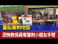 童鉛筆刺地墊 恐怖教保員奪筆刺小朋友手臂