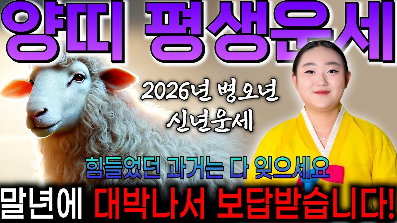 양띠 정말 고생 많으셨습니다 2026년 생각지도 못한 엄청난 행운이 찾아옵니다! 금전과 귀인이 들어와 초 대박나는 55년생 67년생 79년생 91년생 양띠 운세