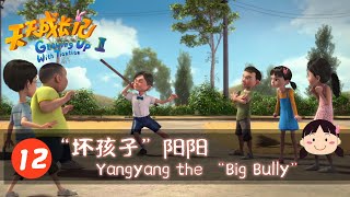 【ENG】《天天成长记第二季 Growing Up with TianTian S2》12 “坏孩子”阳阳Yangyang the “Big Bully” |a journey of culture