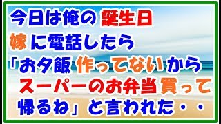 【スカッとする話　GJな話】今日俺の誕生日　嫁に電話したら「お夕飯作ってないから　スーパーでお弁当買って帰るね」と言われた　ムカムカしながら家に帰って玄関を開けると　　スカッとＬｉｖｅ！！