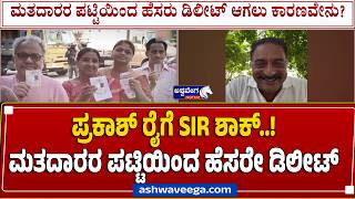 ಪ್ರಕಾಶ್ ರೈಗೆ SIR ಶಾಕ್..! ಮತದಾರರ ಪಟ್ಟಿಯಿಂದ ಹೆಸರೇ ಡಿಲೀಟ್.! Prakash Raj SIR Shock