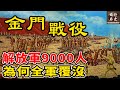 金门战役！解放军9000人为何全军覆没？国共最惨烈的最后一次大决战！