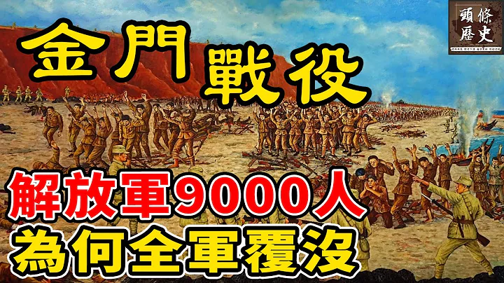 金门战役！解放军9000人为何全军覆没？国共最惨烈的最后一次大决战！ - 天天要闻