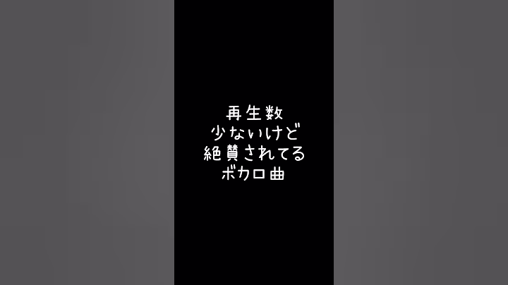 【ボカロ】再生数少ないのに絶賛されてる曲#shorts #ボカロ