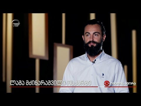 ლაშა მძინარაშვილი ოსკარზე