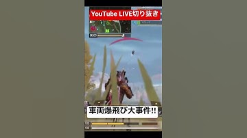 【CoDモバイル】バトロワ　そんなことある⁉︎車両飛ばし世界大会No.1優勝⁉︎YouTube LIVE切り抜き　#Shorts