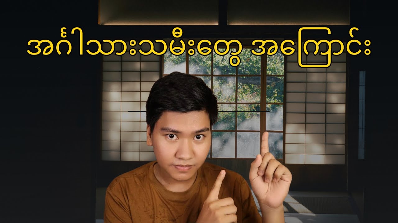 ဘယ်တော့မှ အရှုံးမပေးတာ အင်္ဂါ